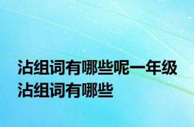 沾组词有哪些呢一年级 沾组词有哪些