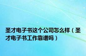 圣才电子书这个公司怎么样（圣才电子书工作靠谱吗）