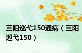 三阳巡弋150通病（三阳巡弋150）