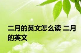 二月的英文怎么读 二月的英文 