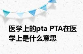 医学上的pta PTA在医学上是什么意思