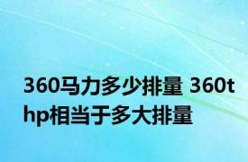 360马力多少排量 360thp相当于多大排量