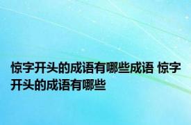 惊字开头的成语有哪些成语 惊字开头的成语有哪些