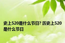 史上520是什么节日? 历史上520是什么节日