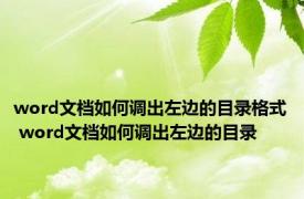 word文档如何调出左边的目录格式 word文档如何调出左边的目录