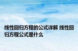 线性回归方程的公式详解 线性回归方程公式是什么