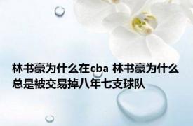 林书豪为什么在cba 林书豪为什么总是被交易掉八年七支球队