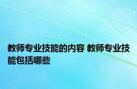 教师专业技能的内容 教师专业技能包括哪些