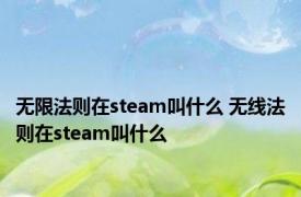 无限法则在steam叫什么 无线法则在steam叫什么