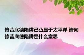 修昔底德陷阱已凸显于太平洋 请问修昔底德陷阱是什么意思