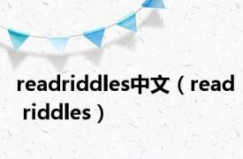 readriddles中文（read riddles）