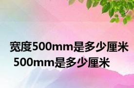 宽度500mm是多少厘米 500mm是多少厘米