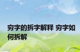 穷字的拆字解释 穷字如何拆解