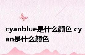 cyanblue是什么颜色 cyan是什么颜色