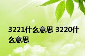 3221什么意思 3220什么意思