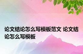 论文结论怎么写模板范文 论文结论怎么写模板