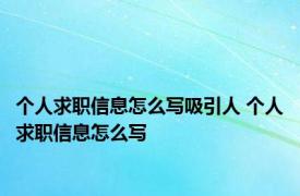 个人求职信息怎么写吸引人 个人求职信息怎么写 