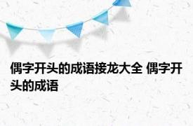 偶字开头的成语接龙大全 偶字开头的成语