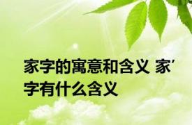 家字的寓意和含义 家’字有什么含义