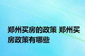 郑州买房的政策 郑州买房政策有哪些