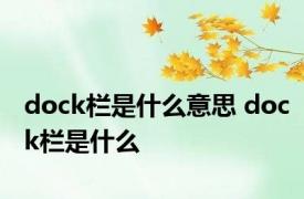 dock栏是什么意思 dock栏是什么