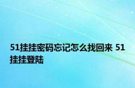 51挂挂密码忘记怎么找回来 51挂挂登陆 