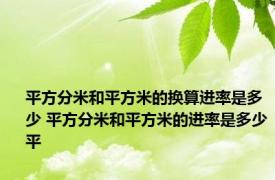 平方分米和平方米的换算进率是多少 平方分米和平方米的进率是多少平