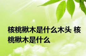 核桃楸木是什么木头 核桃楸木是什么