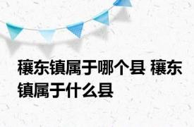 穰东镇属于哪个县 穰东镇属于什么县