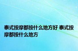 泰式按摩都按什么地方好 泰式按摩都按什么地方