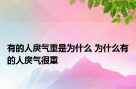 有的人戾气重是为什么 为什么有的人戾气很重