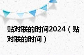 贴对联的时间2024（贴对联的时间）