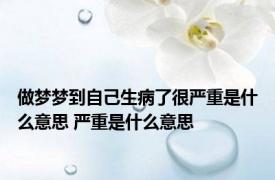 做梦梦到自己生病了很严重是什么意思 严重是什么意思