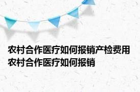 农村合作医疗如何报销产检费用 农村合作医疗如何报销