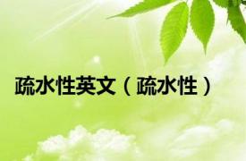 疏水性英文（疏水性）