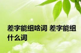 差字能组啥词 差字能组什么词