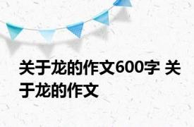 关于龙的作文600字 关于龙的作文