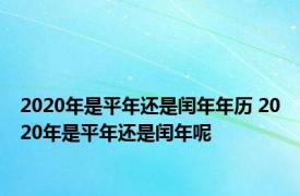 2020年是平年还是闰年年历 2020年是平年还是闰年呢