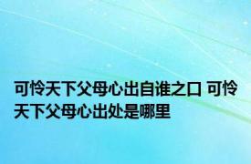 可怜天下父母心出自谁之口 可怜天下父母心出处是哪里