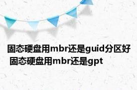 固态硬盘用mbr还是guid分区好 固态硬盘用mbr还是gpt