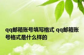 qq邮箱账号填写格式 qq邮箱账号格式是什么样的