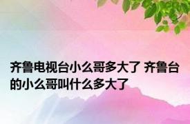 齐鲁电视台小么哥多大了 齐鲁台的小么哥叫什么多大了