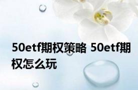 50etf期权策略 50etf期权怎么玩