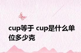 cup等于 cup是什么单位多少克