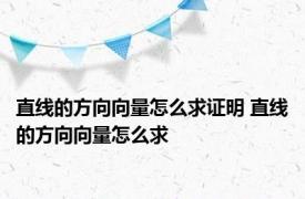 直线的方向向量怎么求证明 直线的方向向量怎么求