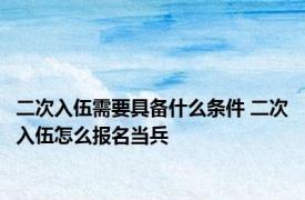 二次入伍需要具备什么条件 二次入伍怎么报名当兵