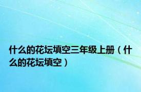 什么的花坛填空三年级上册（什么的花坛填空）