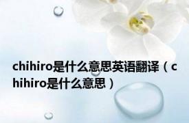 chihiro是什么意思英语翻译（chihiro是什么意思）