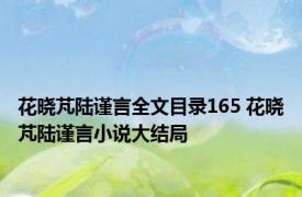 花晓芃陆谨言全文目录165 花晓芃陆谨言小说大结局