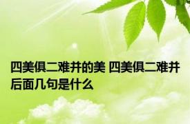 四美俱二难并的美 四美俱二难并后面几句是什么